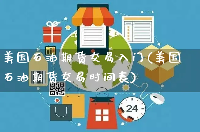 美国石油期货交易入门(美国石油期货交易时间表)_https://www.yunsqy.com_期货分类_第1张