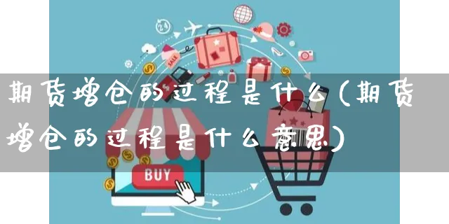 期货增仓的过程是什么(期货增仓的过程是什么意思)_https://www.yunsqy.com_期货分类_第1张