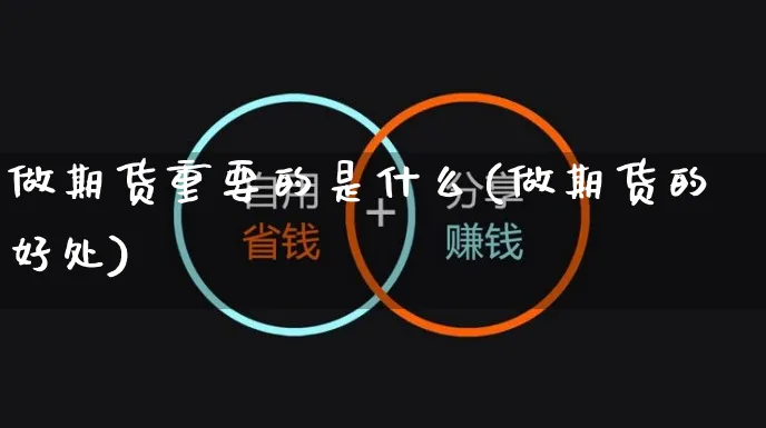 做期货重要的是什么(做期货的好处)_https://www.yunsqy.com_期货入门_第1张