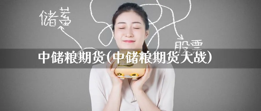 中储粮期货(中储粮期货大战)_https://www.yunsqy.com_原油期货_第1张