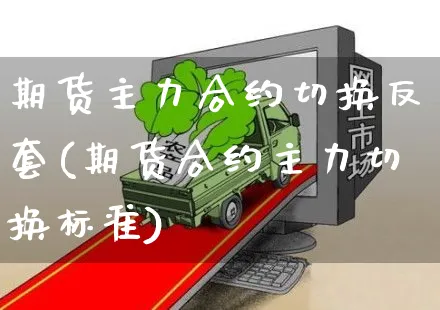 期货主力合约切换反套(期货合约主力切换标准)_https://www.yunsqy.com_期货分类_第1张