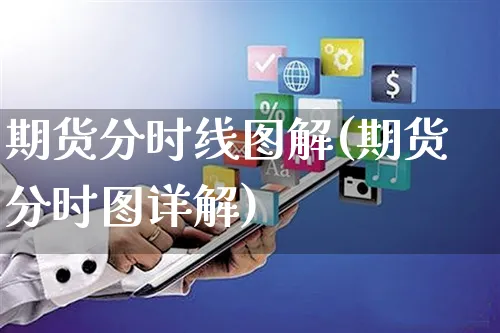 期货分时线图解(期货分时图详解)_https://www.yunsqy.com_纳指期货_第1张