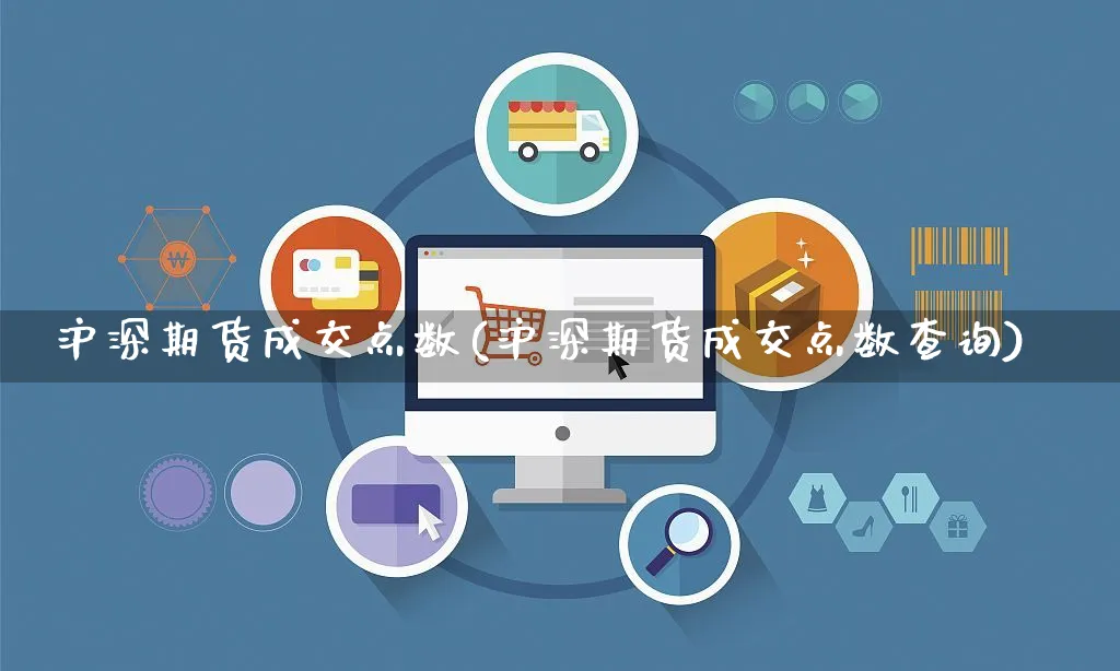 沪深期货成交点数(沪深期货成交点数查询)_https://www.yunsqy.com_期货理财_第1张