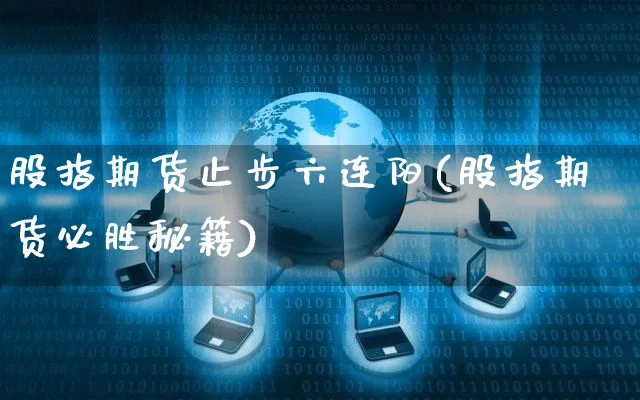 股指期货止步六连阳(股指期货必胜秘籍)_https://www.yunsqy.com_原油期货_第1张