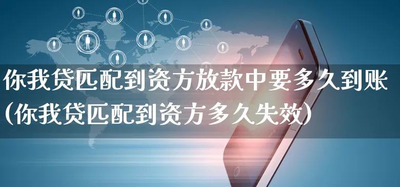你我贷匹配到资方放款中要多久到账(你我贷匹配到资方多久失效)_https://www.yunsqy.com_黄金期货_第1张