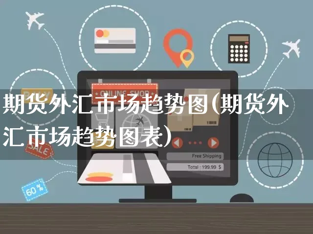 期货外汇市场趋势图(期货外汇市场趋势图表)_https://www.yunsqy.com_期货整理_第1张