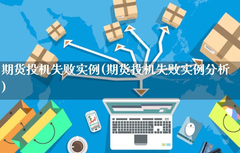 期货投机失败实例(期货投机失败实例分析)_https://www.yunsqy.com_期货技术_第1张