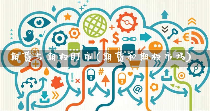 期货与期权盯市(期货和期权市场)_https://www.yunsqy.com_黄金期货_第1张