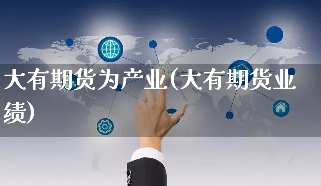 大有期货为产业(大有期货业绩)_https://www.yunsqy.com_期货整理_第1张
